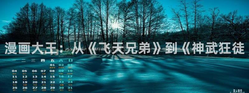 歪歪漫画汗汗漫画：漫画大王：从《飞天兄弟》到《神武狂徒