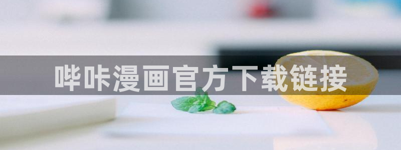 汗汗漫画台：哔咔漫画官方下载链接