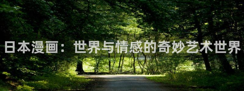 汗汗漫画免费登录页面看漫画免费：日本漫画：世界与情感的奇妙艺术世界