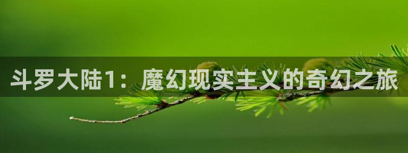 汗汗漫画首页登录入口：斗罗大陆1：魔幻现实主义的奇幻之旅