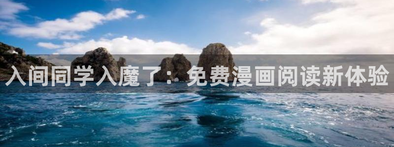 汗汗漫画免费登录页面看漫画免费：入间同学入魔了：免费漫画阅读新体验