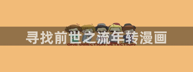 汗汗漫画下载入口：寻找前世之流年转漫画