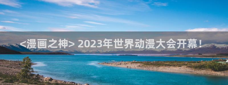 汗汗漫画免费阅读在线：<漫画之神> 2023年世界动漫大会开幕！