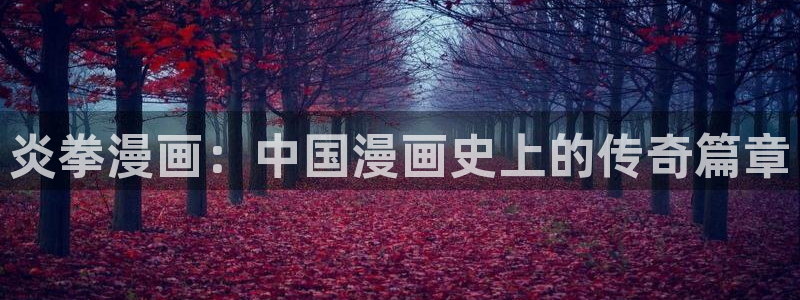 汗汗漫画免费阅读在线阅读：炎拳漫画：中国漫画史上的传奇篇章