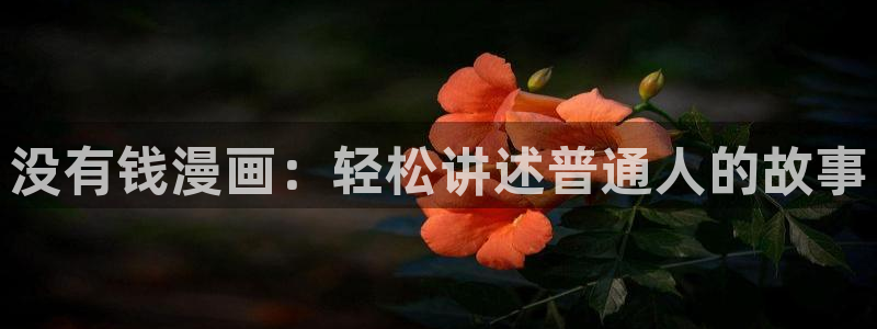 汗汗漫画进入：没有钱漫画：轻松讲述普通人的故事