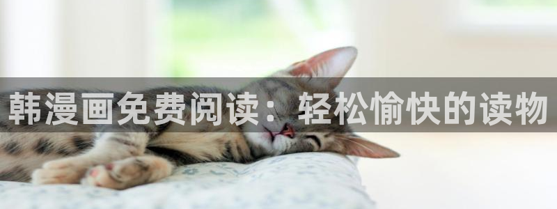 汗汗漫画台：韩漫画免费阅读：轻松愉快的读物