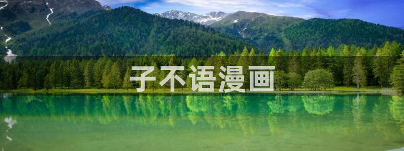 汗汗漫画之：子不语漫画