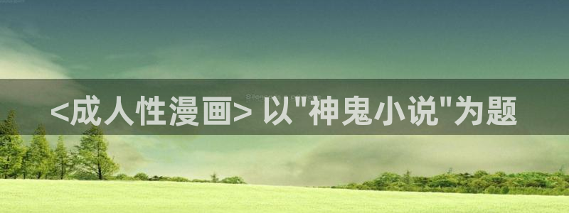 汗汗漫画歪歪漫画羞羞漫画：<成人性漫画> 以\