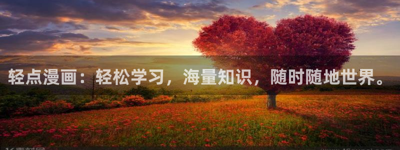 汗汗漫画网首页：轻点漫画：轻松学习，海量知识，随时随地世界。