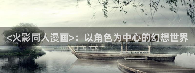 汗汗漫画免费在线观看：<火影同人漫画>：以角色为中心的幻想世界