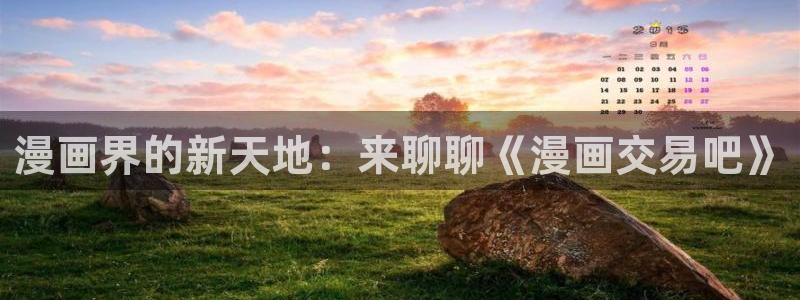 韩漫汗汗漫画网：漫画界的新天地：来聊聊《漫画交易吧》
