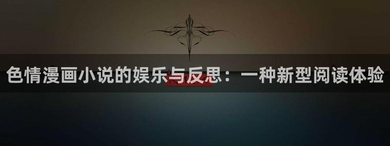 免费漫画汗汗漫画土豪漫画：色情漫画小说的娱乐与反思：一种新型阅读体验