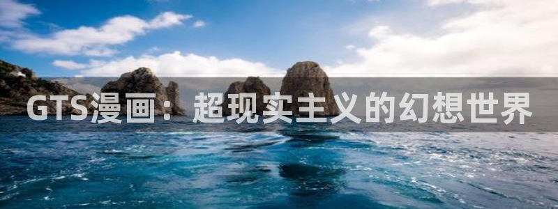 汗汗漫画免费登录入口界面：GTS漫画：超现实主义的幻想世界