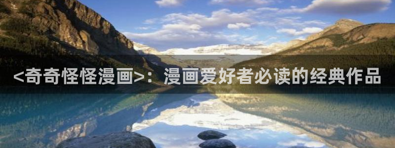 汗汗漫画在线阅读免费漫画阅读：<奇奇怪怪漫画>：漫画爱好者必读的经典作品