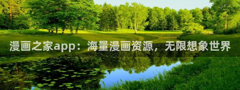 汗汗漫画在线看：漫画之家app：海量漫画资源，无限想象世界