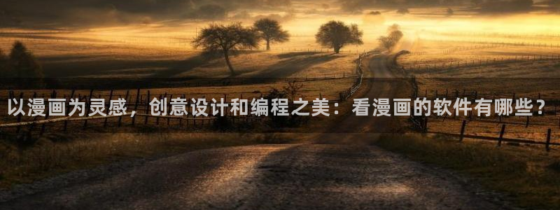 汗汗漫画免费在线：以漫画为灵感，创意设计和编程之美：看漫画的软件有哪些？