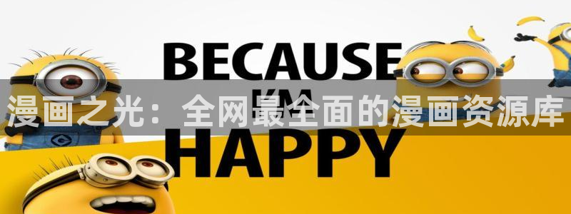 汗汗漫画主页sss：漫画之光：全网最全面的漫画资源库